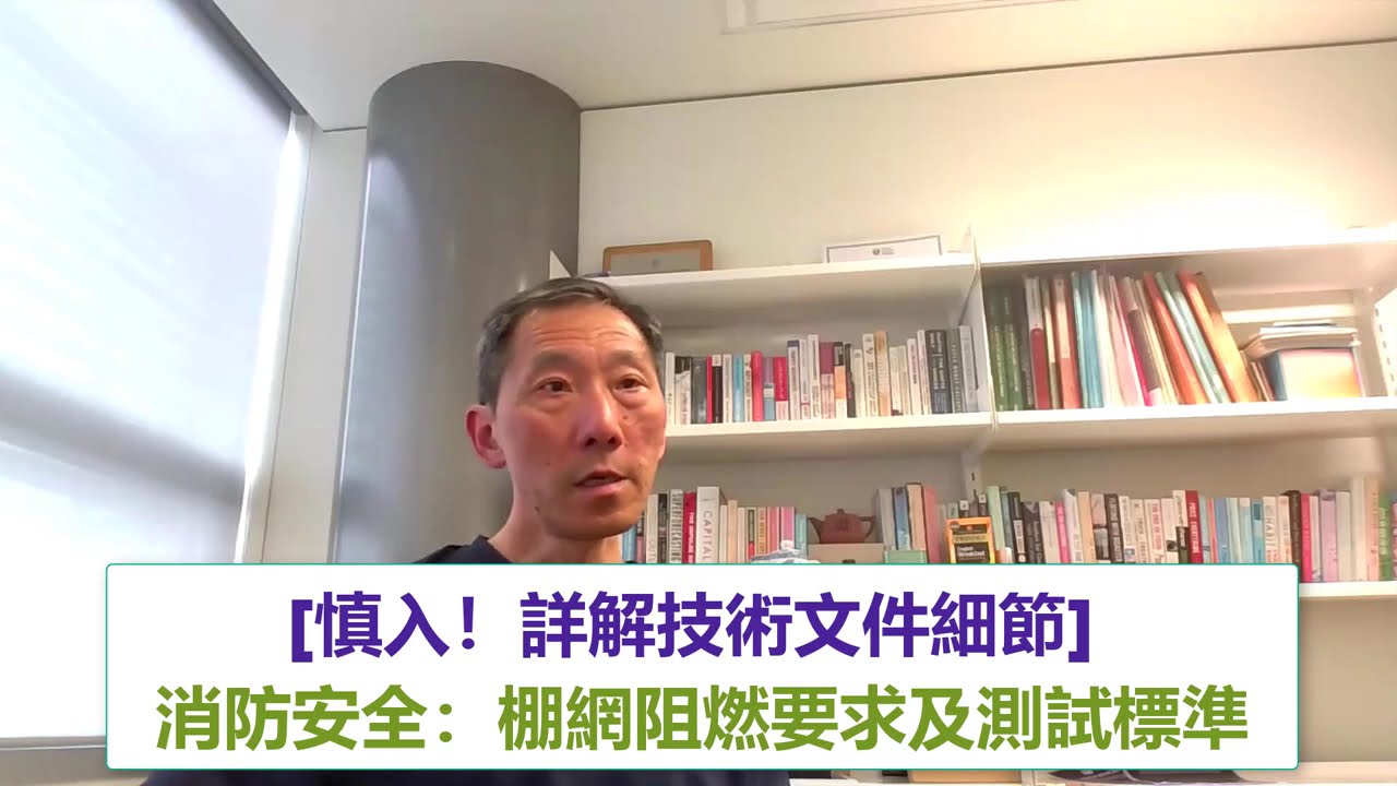 華懋大廈三級火: 棚網阻燃功能要求及測試標準 [2025年大事回顧，消防安全]