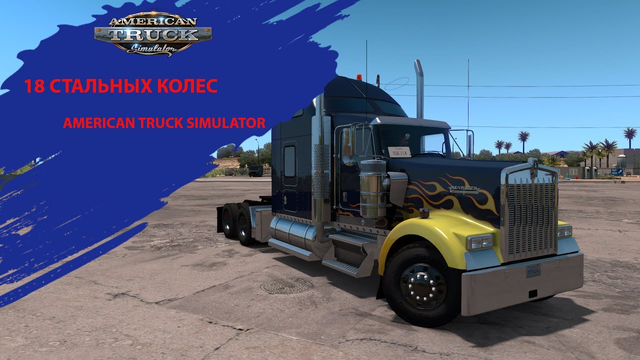 Новый штат - новый трак 🚚 ATS 1.45 на Thrustmaster T300