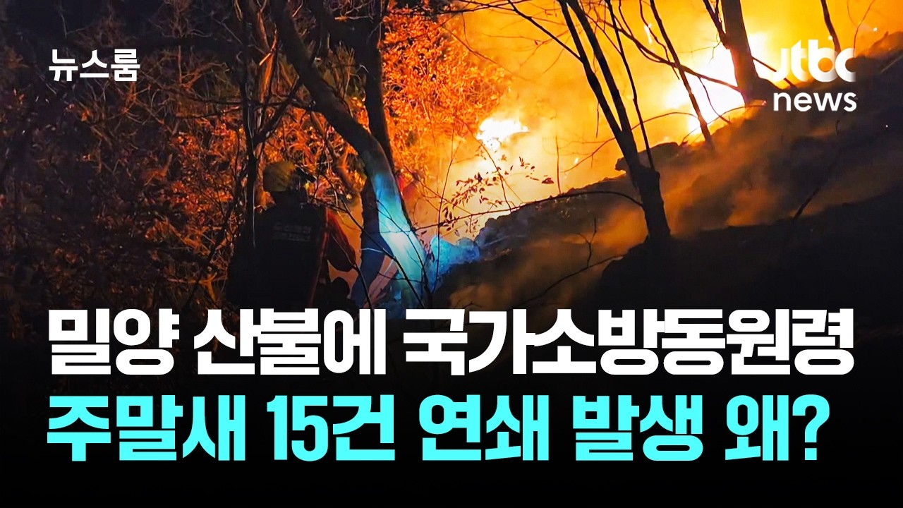 밀양 산불에 국가소방동원령…주말에만 전국 '15건' 발생 / JTBC 뉴스룸