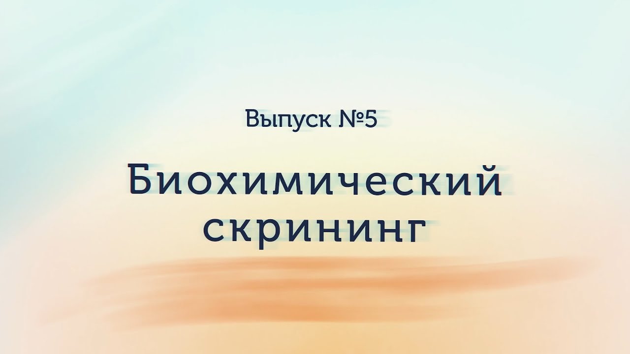 Биохимический скрининг