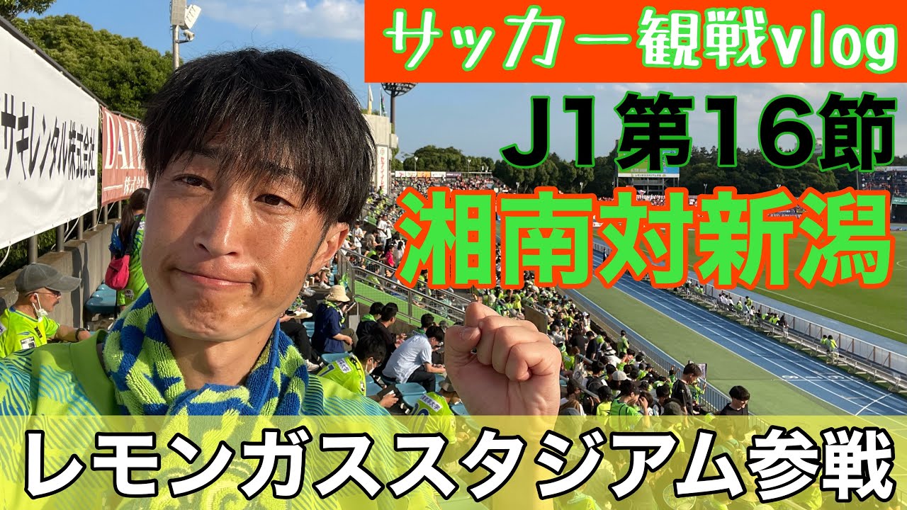 【J1観戦】湘南ベルマーレ対アルビレックス新潟