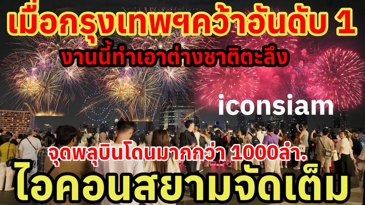เมื่อกรุงเทพฯคว้าอันดับ 1 งานนี้ทำเอาต่างชาติตะลึง แซงญี่ปุ่นสิงคโปร์ไปแล้วไอคอนสยามจัดเต็ม