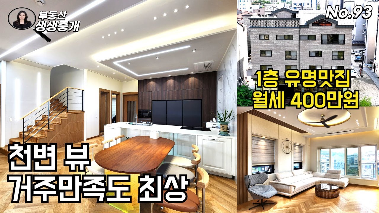 청주상가주택매매. 1층 유명맛집 월세만 400만원, 천변 뷰, 신도시 거주만족도 최상 상가주택매매(매매가 19.5억으로 인하)