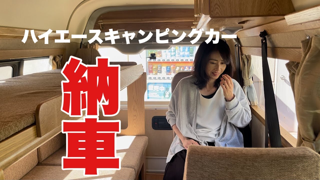 [キャンピングカー納車] ハイエースナローハイルーフ