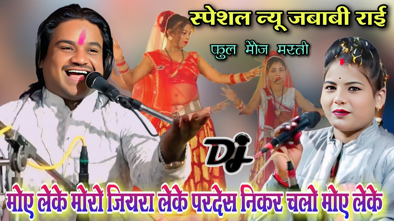 मोए लेके मोरो जियरा 🥰 लेके परदेस निकर चलो मोए लेके ल मस्त स्पेशल जबाबी ल रामप्रकाश तूफानी रामदेवी 