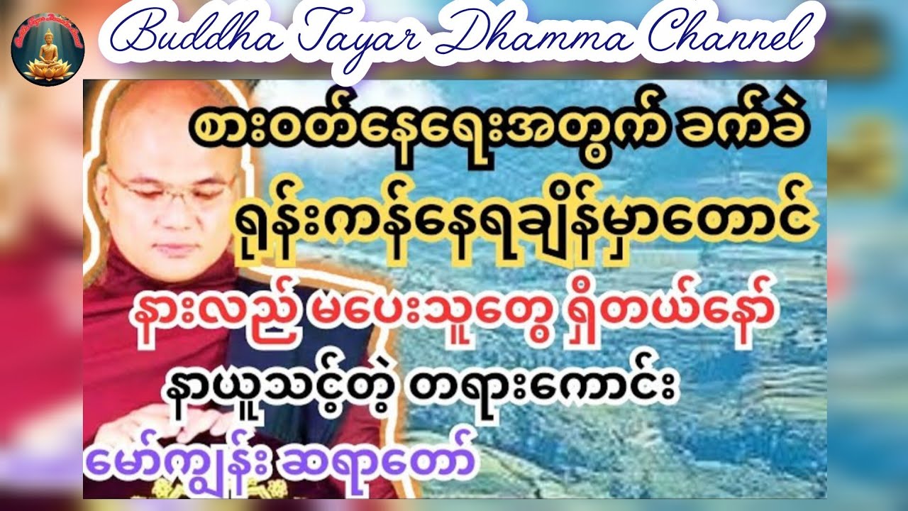 အခုခေတ်လောကအကြောင်း#တရားတော် #buddha #dhamma #မော်ကျွန်းဆရာတော် #like #1million #views #love 
