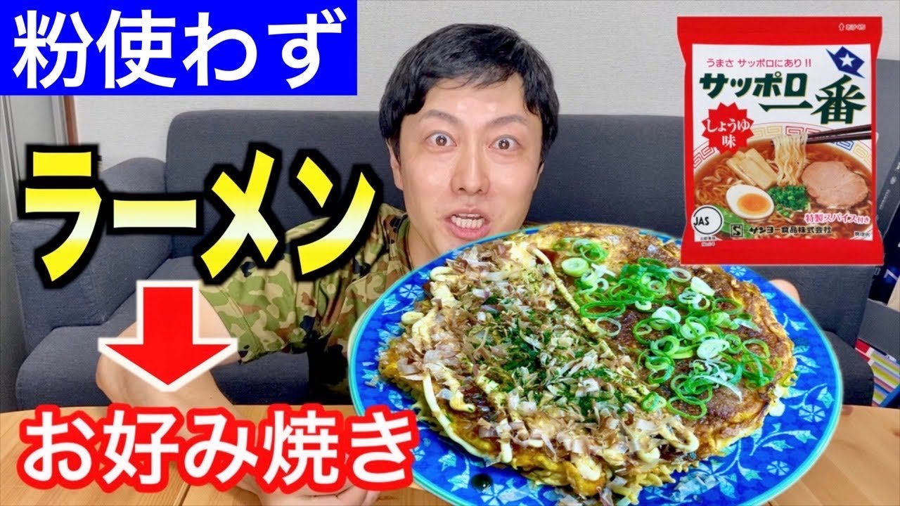 【粉いらず】軍隊料理風にインスタント麺でお好み焼き作る方法！【防災】