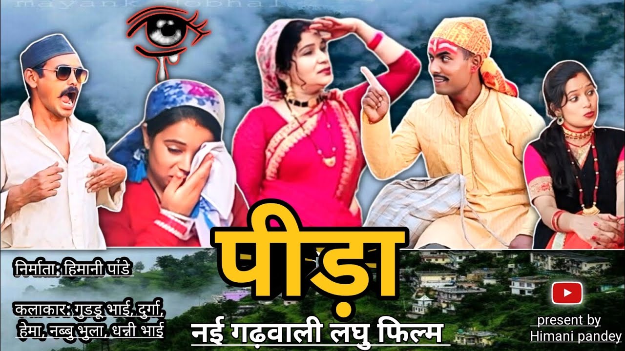 पीड़ा एक लाचार की 😥|| नई गढ़वाली लघु फिल्म || पीड़ा || न्यू पहाड़ी मूवी || @pandeyhimani8990