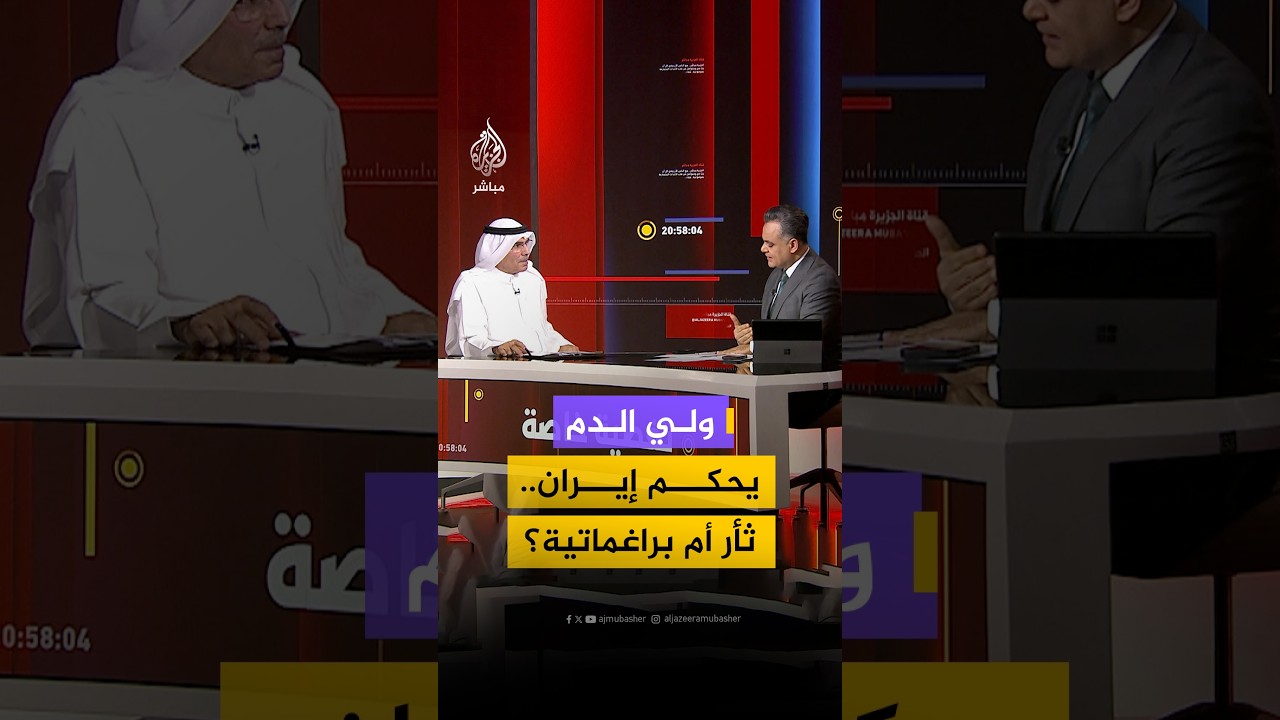 ولي الدم يحكم إيران.. ثأر أم براغماتية؟