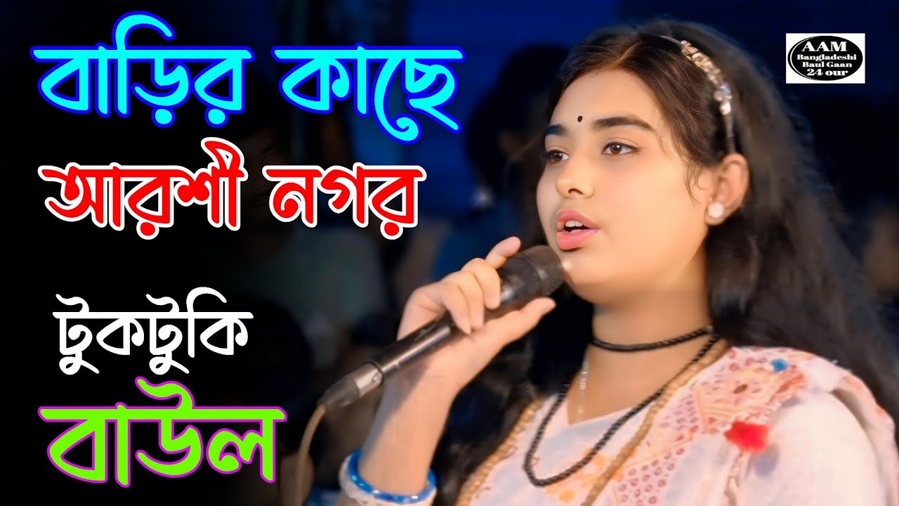 বাড়ির কাছে আরশী নগর সেথা এক পরশী বসত করে | লালন গীতি গান | টুকটুকি বাউল | Akhi Allo Media 2025