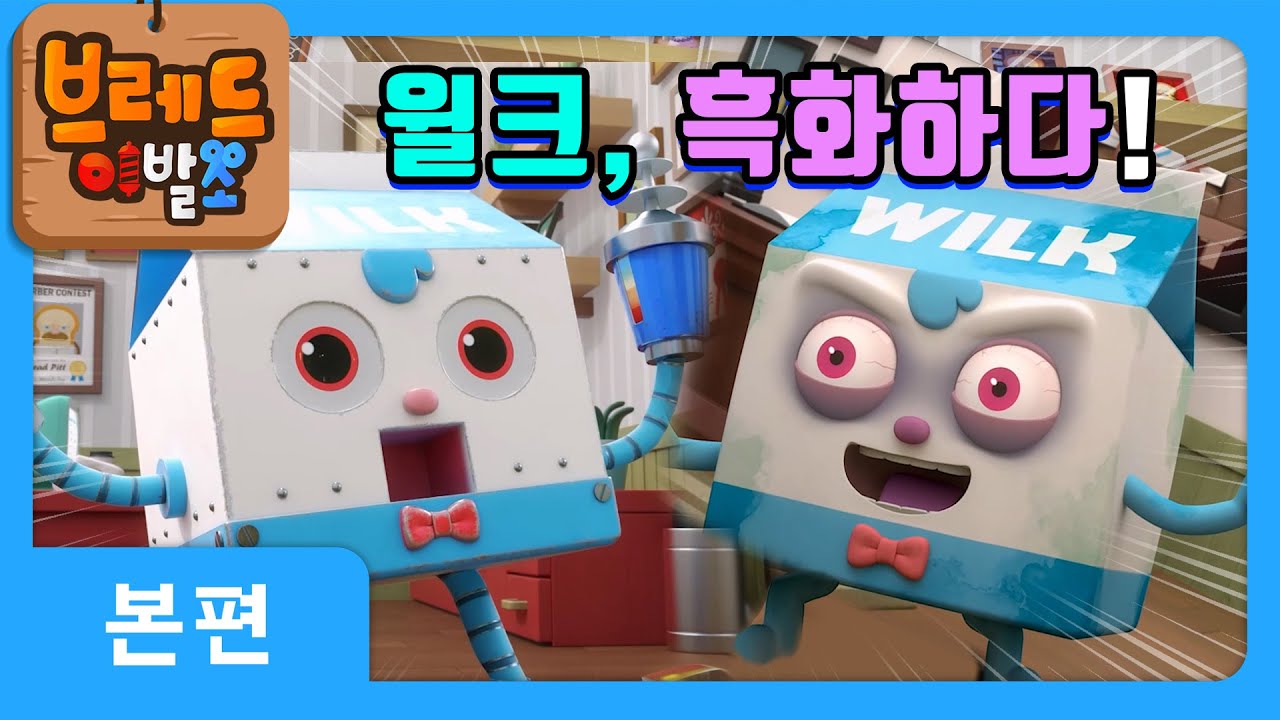 브레드이발소 | 윌크, 흑화하다! | 애니메이션/만화/디저트/animation/cartoon/dessert