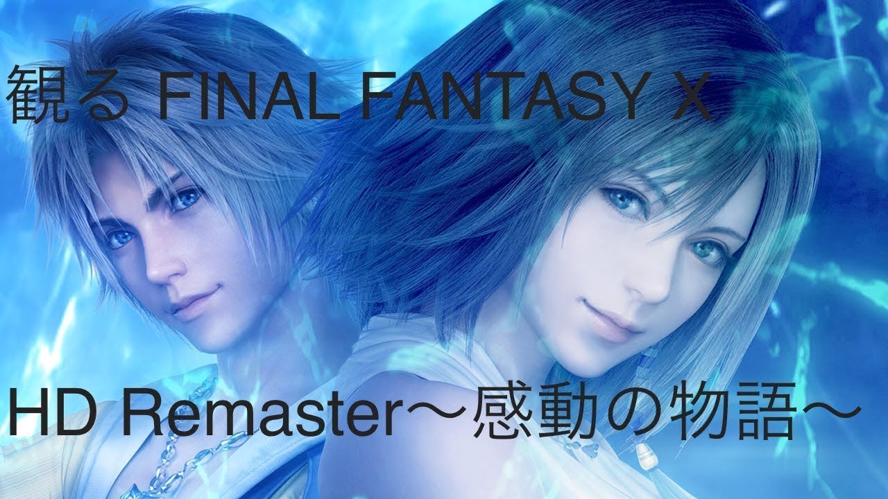 観る FinalFantasy X HD Remaster〜感動の物語〜