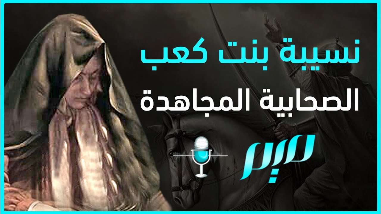 نسيبة بنت كعب.. الصحابية المجاهدة