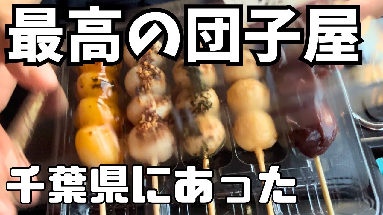 最高のお団子屋が千葉県多古町にありました。【白石菓子舗】