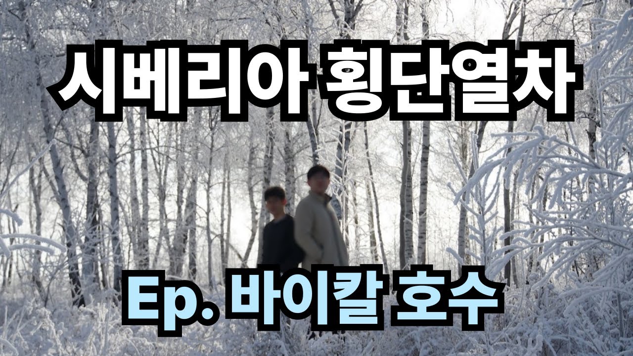시베리아 횡단열차 타고 바이칼 호수 가기 [유라시아 횡단 배낭여행]