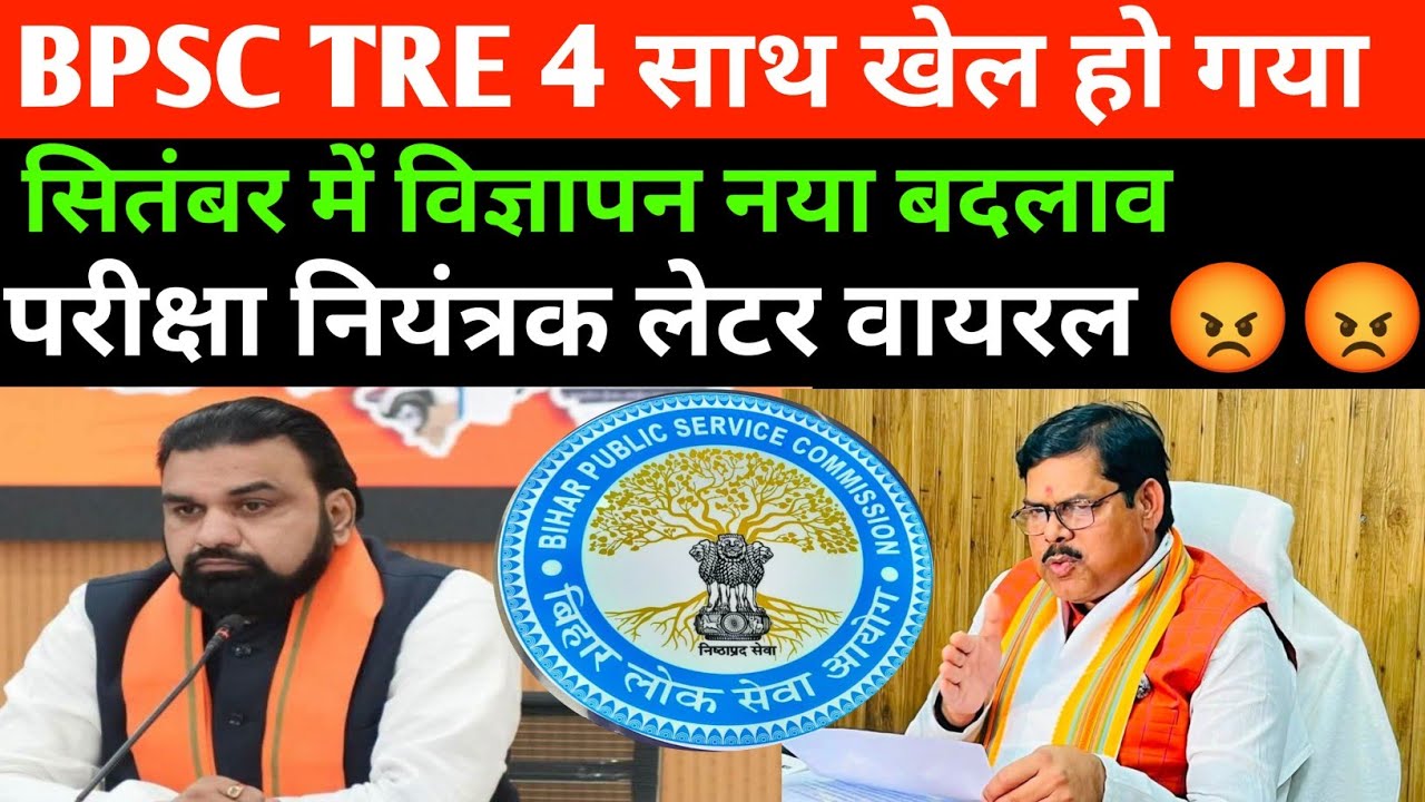 BPSC TRE 4 साथ खेल हो गया 😡परीक्षा नियंत्रक लेटर वायरल 🔴BPSC TRE अगस्त ❌BPSC TRE 4 NEW UPDATE TODAY