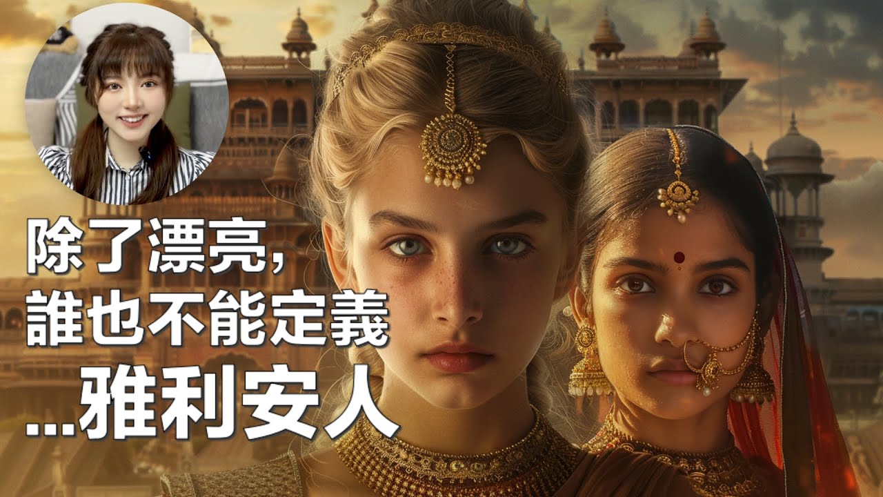 停止你對雅利安人的刻板印象，雅利安人是個傳說！