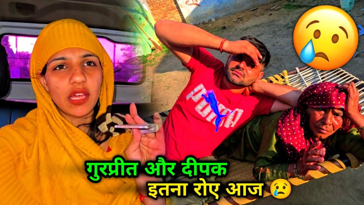 Desi vlog गुरप्रीत और दीपक इतना रोए आज 😢 दीपक की मन पसंद चीज चली गई घर से 😫 काली स्कार्पियो चली गई 