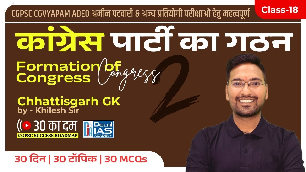 CL-18 | कांग्रेस पार्टी का गठन (Part-2) (Modern History) MCQs for CGPSC | CGVYAPAM | ADEO 2025