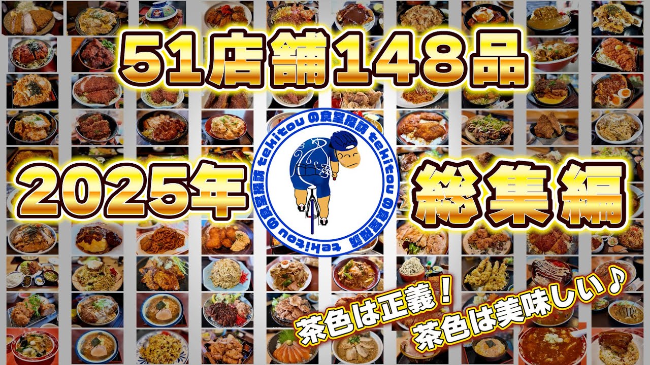 51店舗148品 一気に見せます！【2025年総集編】