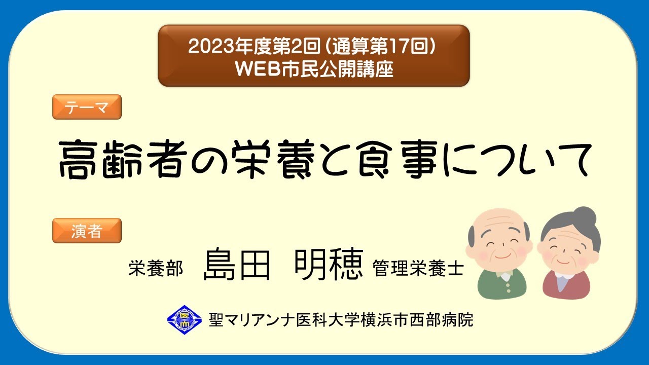 高齢者の栄養と食事について