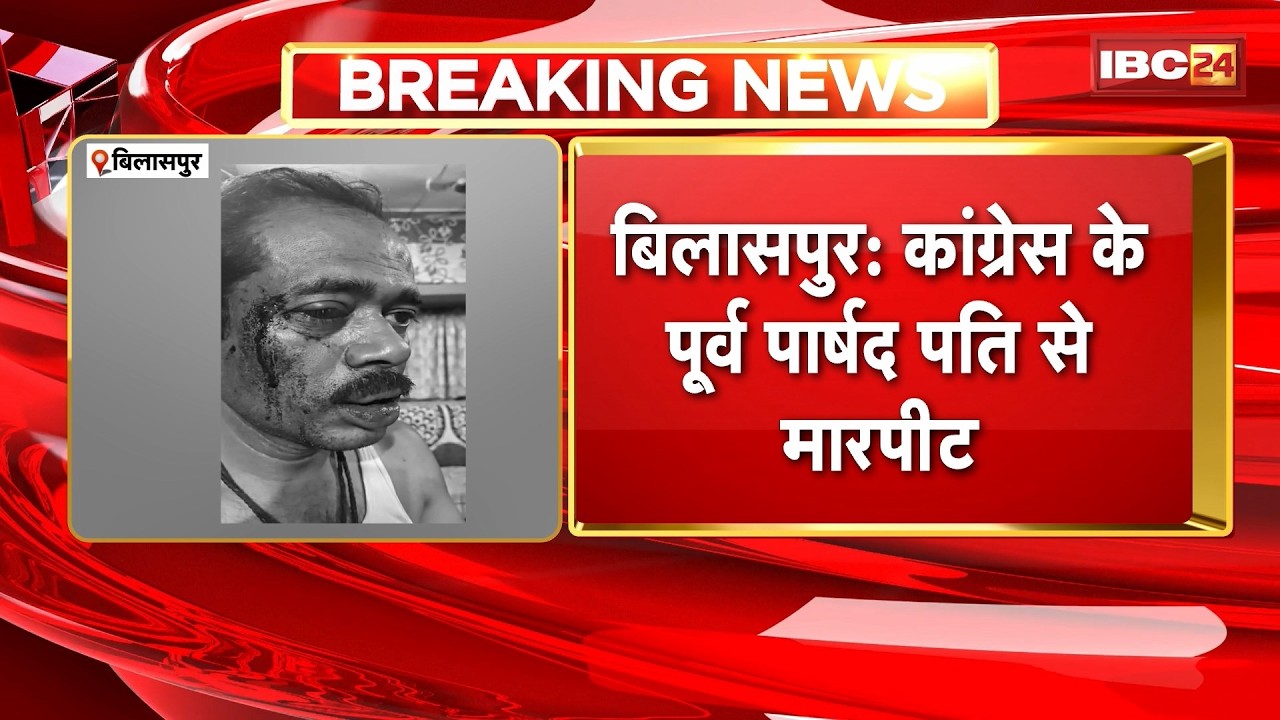 Bilaspur Crime News: Congress के पूर्व पार्षद पति से मारपीट। आरोपियों ने लात-मुक्के और कड़े से पीटा