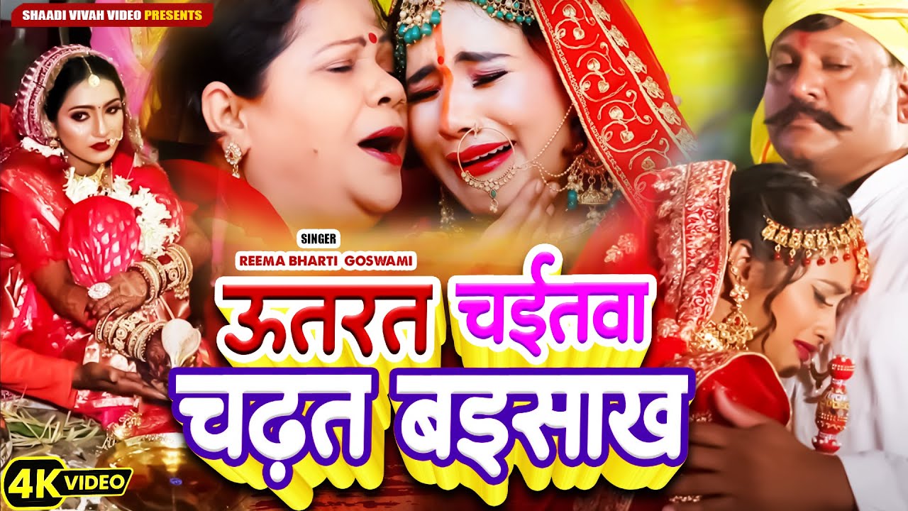 बेटी विवाह गीत #video - उतरत चईतवा हो बाबा चढ़त बईसाख #reema_bharti #paramparikvivahgeet #vivah 2024