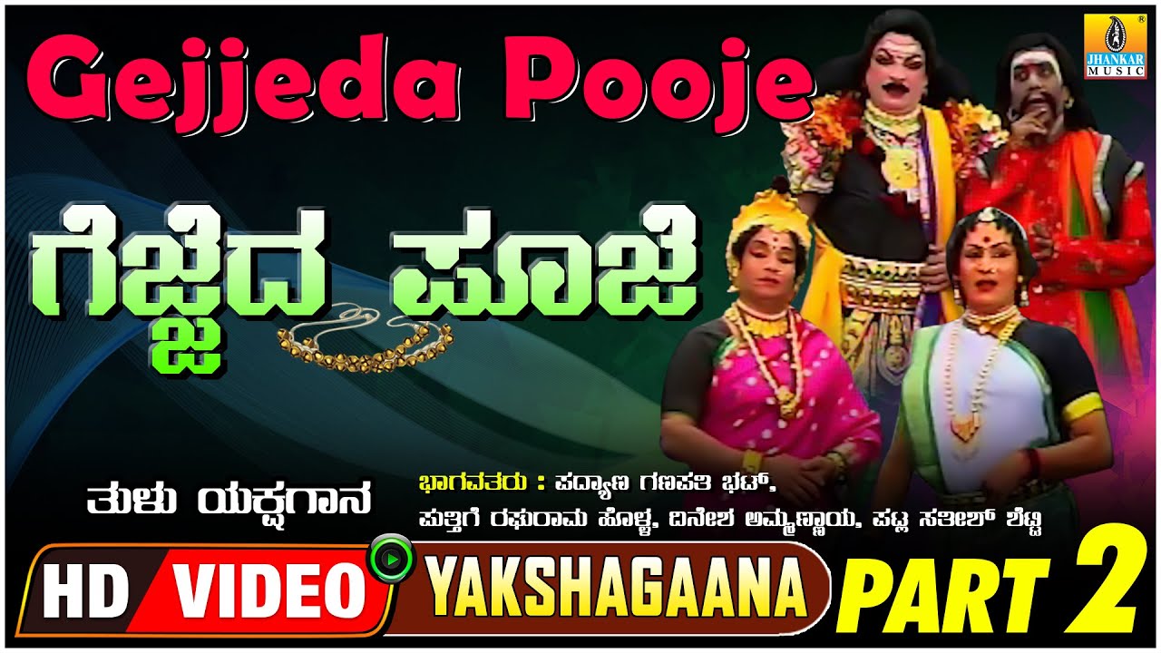 ಗೆಜ್ಜೆದ ಪೂಜೆ - Gejjeda Pooje  Part 02 | Tulu Yakshagana | PadyanaGanapathi  | Jhankar Music