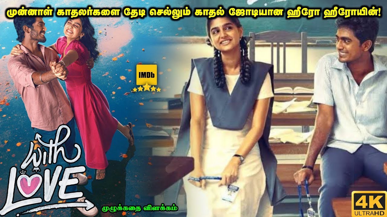 With Love Movie Explanation In Tamil | பள்ளிபருவ காதலை தேடிச்செல்லும் காதல் ஜோடி! | Mr Cinema