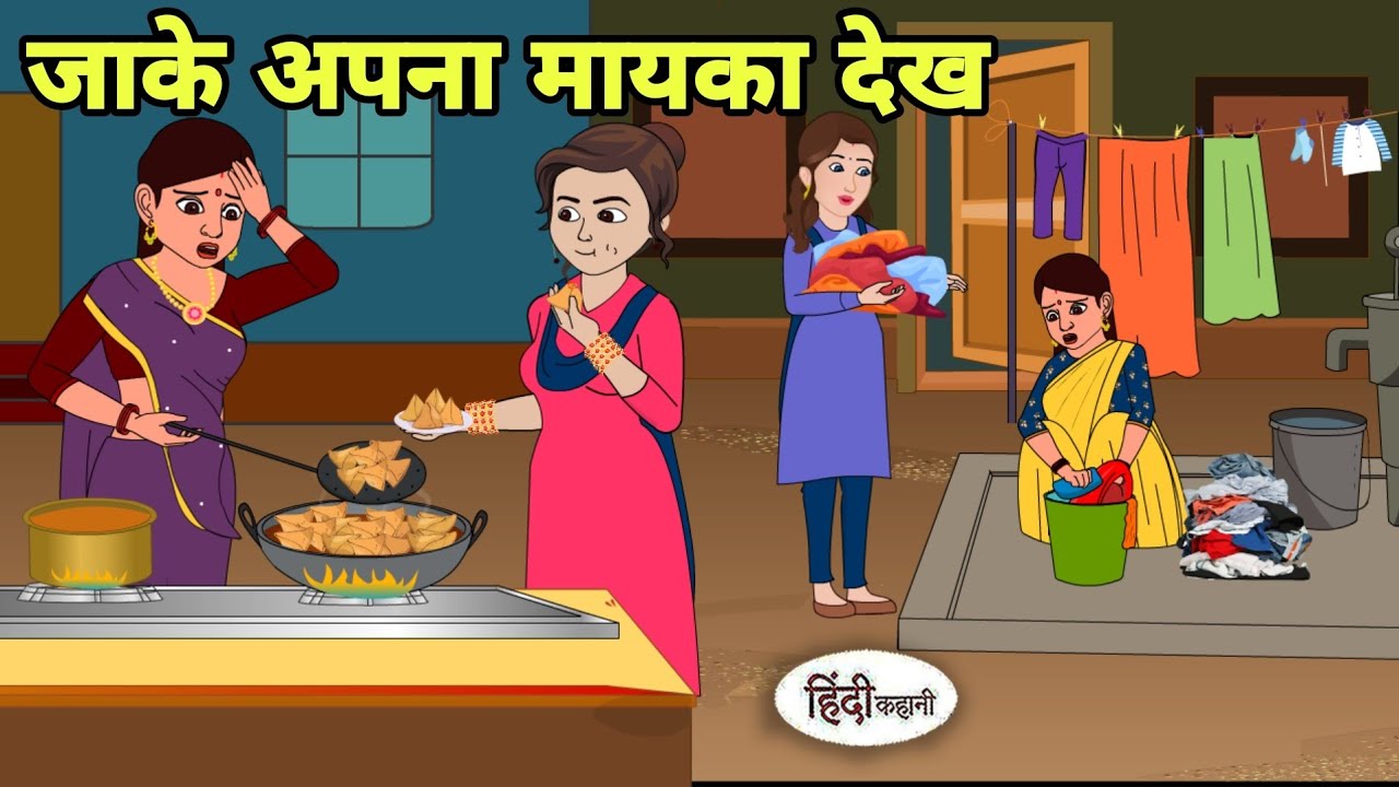 जाके अपना मायका देख Story in hindi | Bedtime story | Hindi Story | New story | hindi kahani cartoon