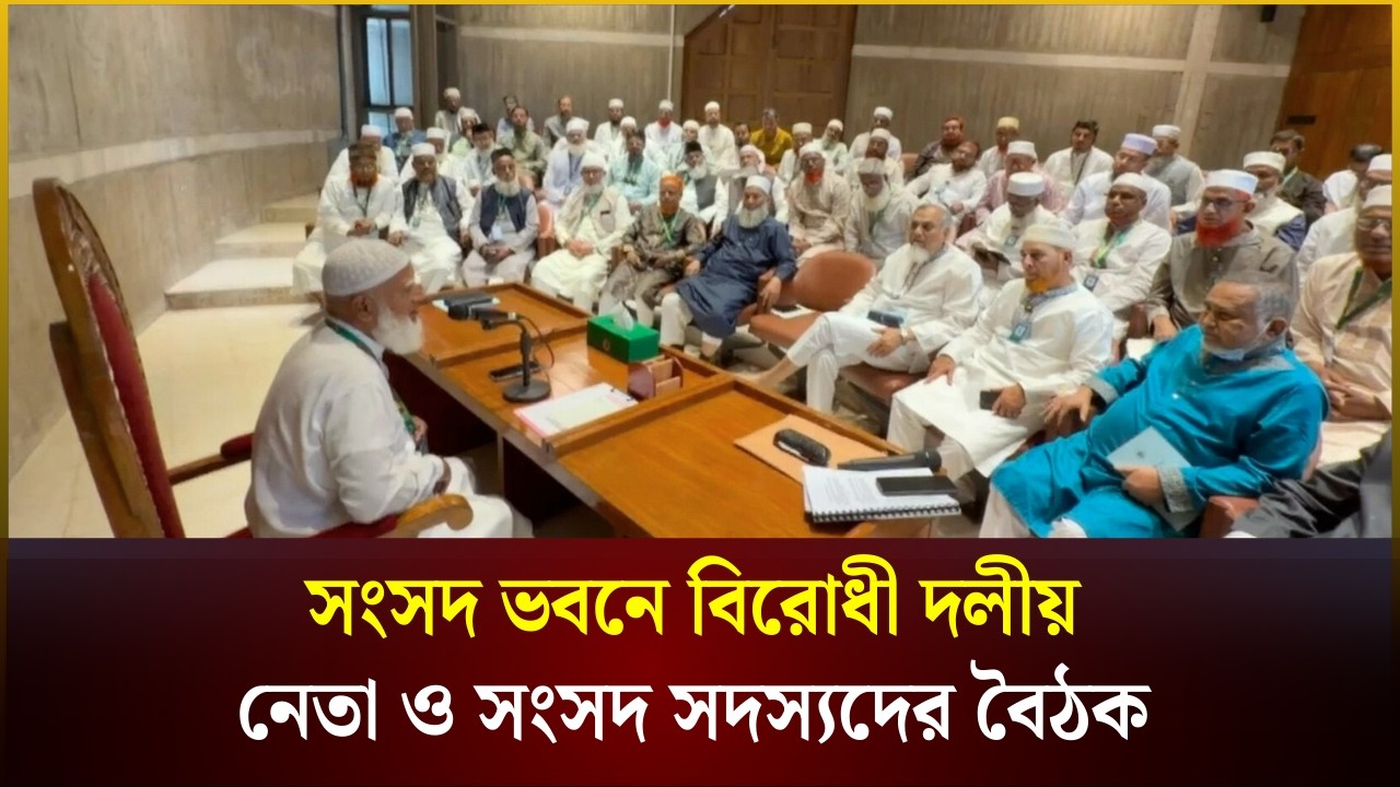 সংসদ ভবনে বিরোধী দলীয় নেতা ও সংসদ সদস্যদের বৈঠক | Jamat | Amir | The Daily Campus