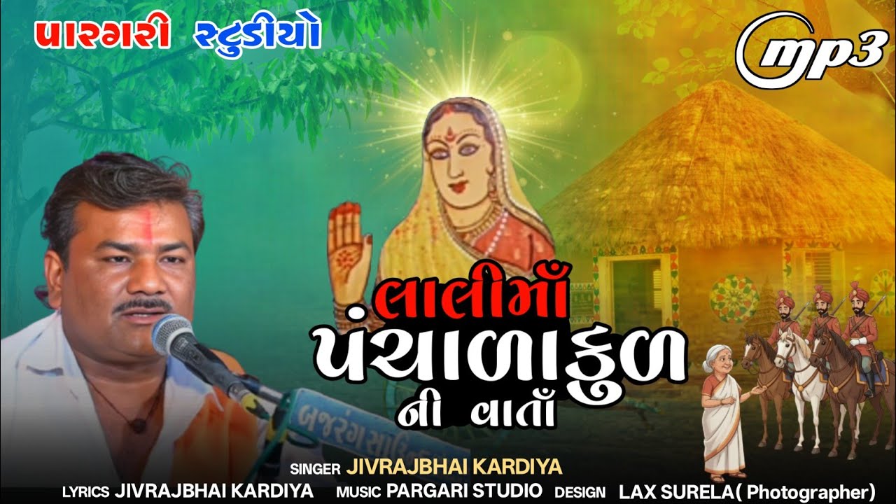 લાલી માં ની વાર્તા | પંચાળા પરિવાર | JIVRAJBHAI KARDIYA | @pargaristudio_official