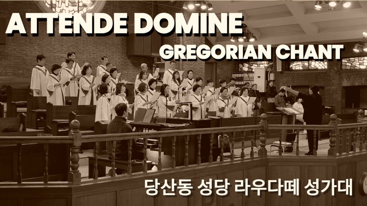 Attende Domine 당산동성당 라우다떼성가대
