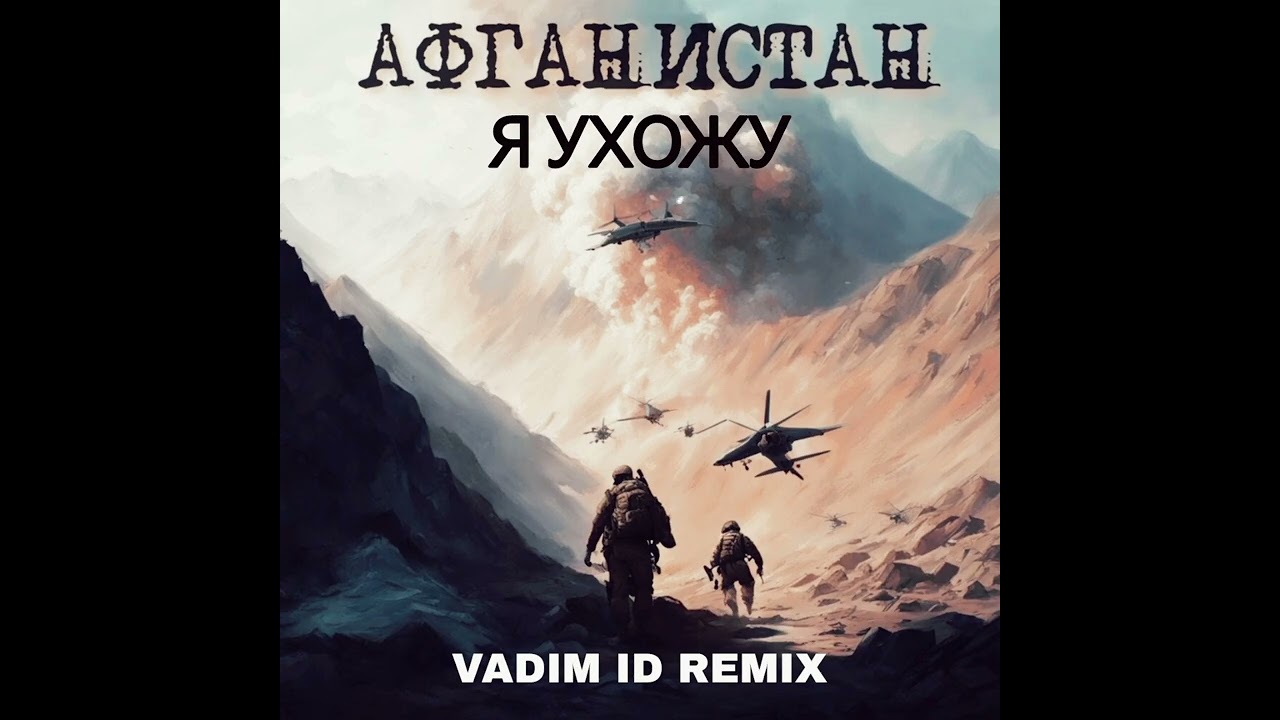 Армейские Песни - Я Ухожу (Cover)(Vadim ID Remix)