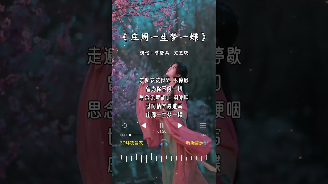 黄静美 的《庄周一生梦一蝶》