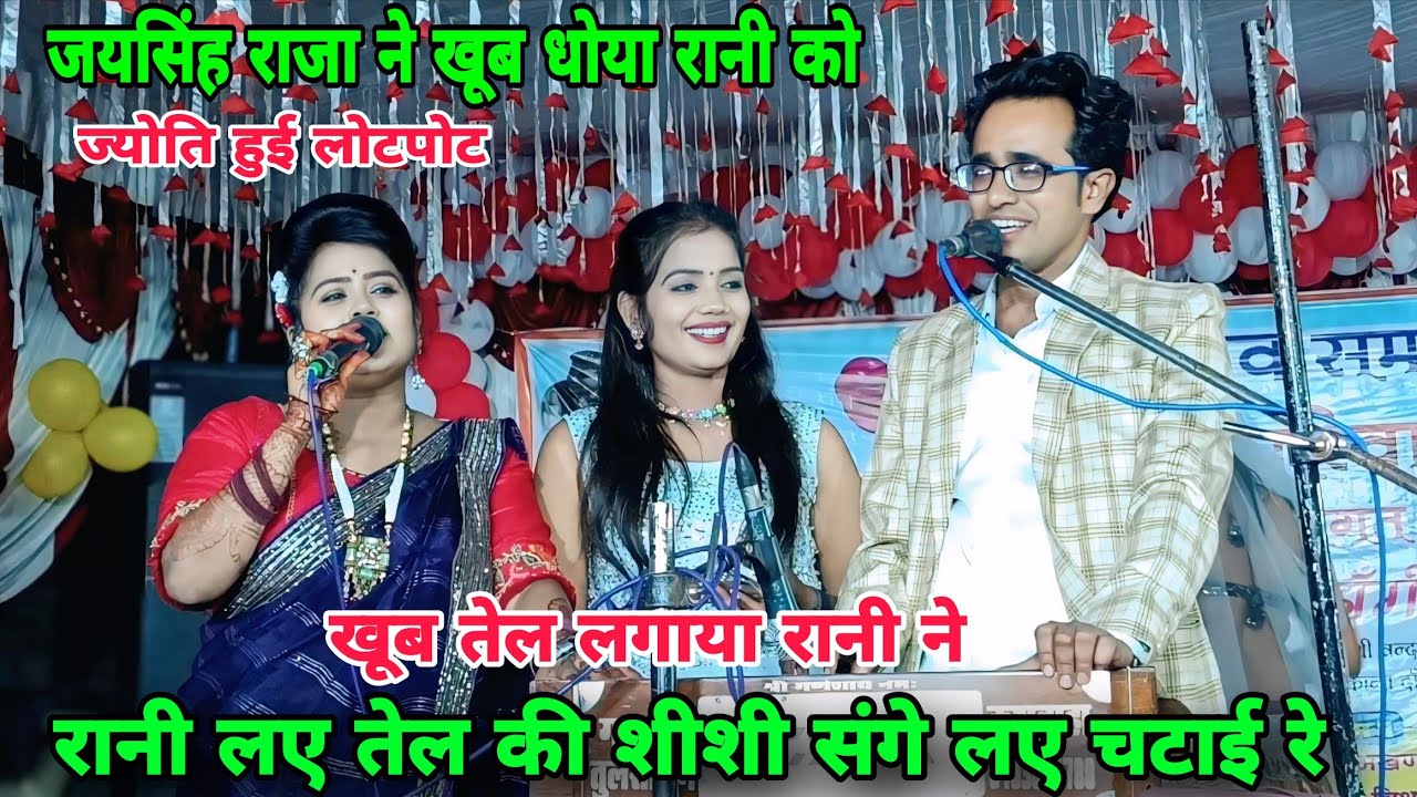 रानी लए तेल की शीशी संगे लए चटाई रे😂खूब तेल लगाया रानी ने😜जयसिंह राजा ने खूब धोया फुल मजा लिया 