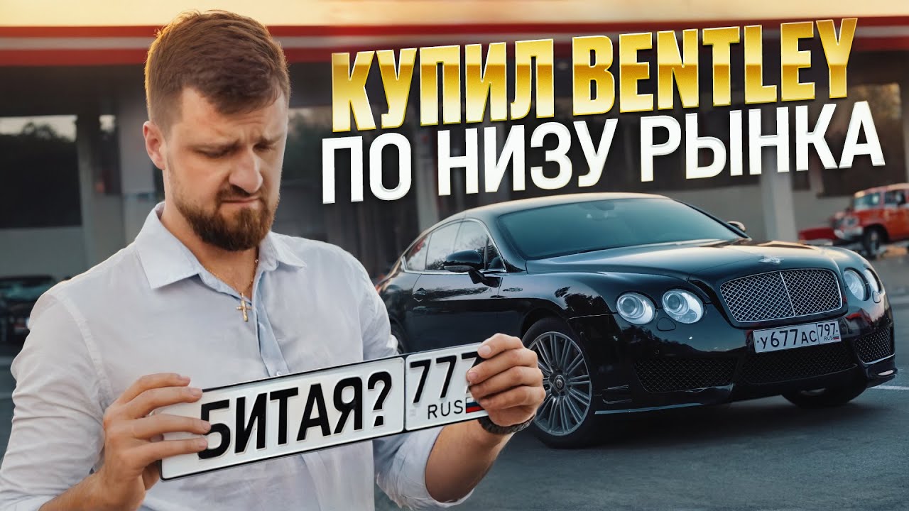 КУПИЛ BENTLEY ПО НИЗУ РЫНКА И ВОТ ЧТО ПОЛУЧИЛ