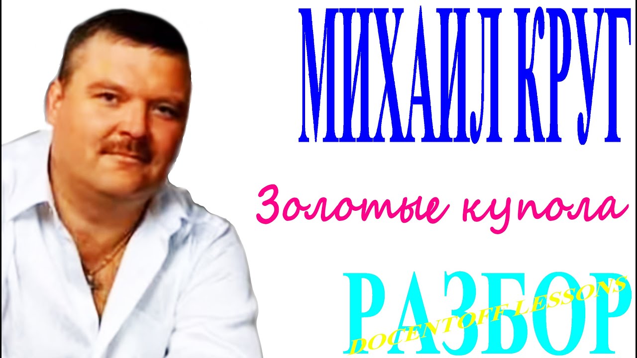 Михаил Круг — Золотые купола | Разбор на гитаре: аккорды и бой