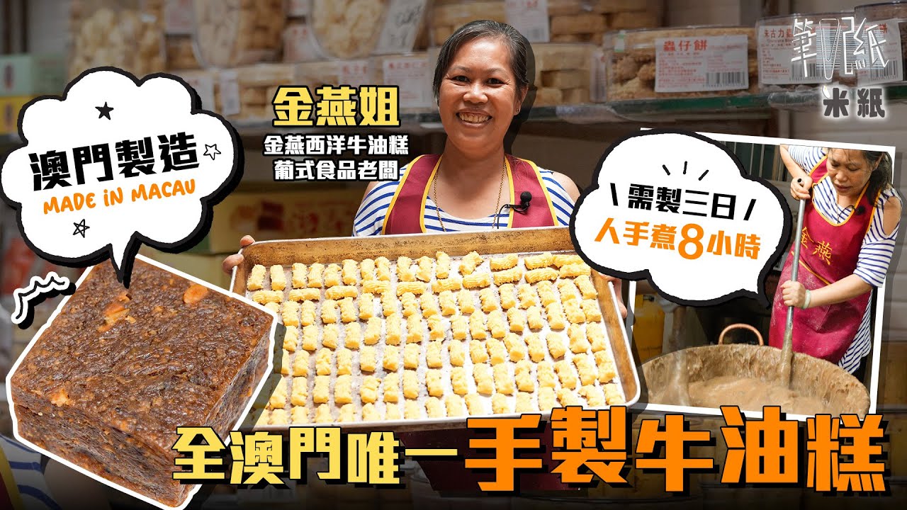 #米紙｜澳門港客潮開關後終復光景 全澳門唯一手造西洋牛油糕  製作需三天火爐邊全人手煮逾8小時 2020年列入澳門非物質文化遺產 老闆只為一個承諾做到蝕錢手痛郁唔到都要頂硬上  #筆記紙 #澳門製造