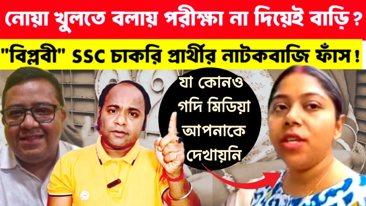 SSC Exam News: নোয়াকাণ্ডে SSC চাকরি প্রার্থীর পর্দা ফাঁস❗পুরোটা জানলে চমকে উঠবেন❗Khaborwala Somnath