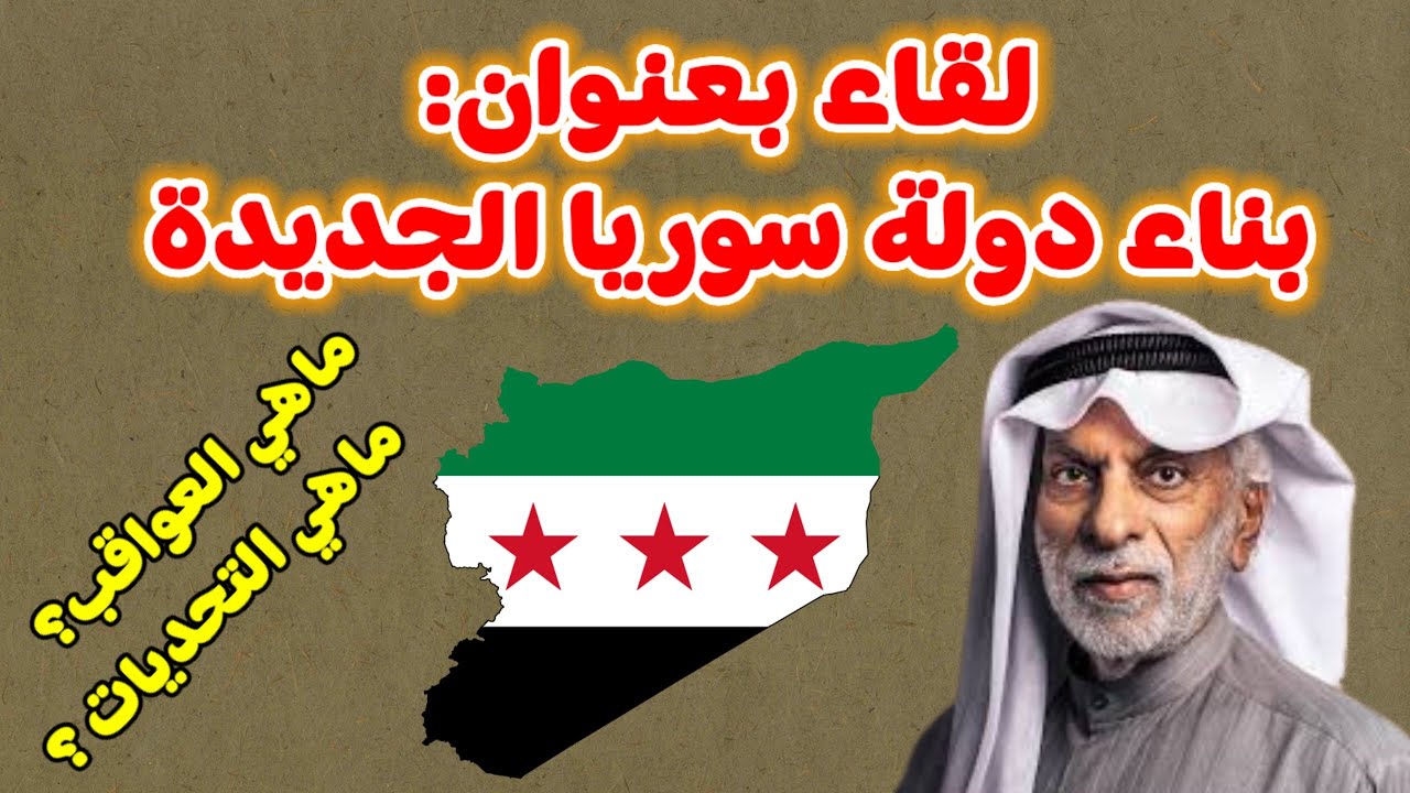 لقاء مع النفيسي عن مستقبل بناء سوريا