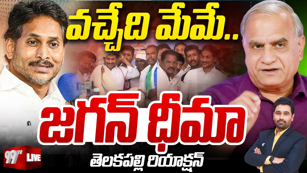 LIVE - వచ్చేది మేమే..జగన్ ధీమా..| Telakapalli First Reaction Ys Jagan Confidence | AP Politics |99TV