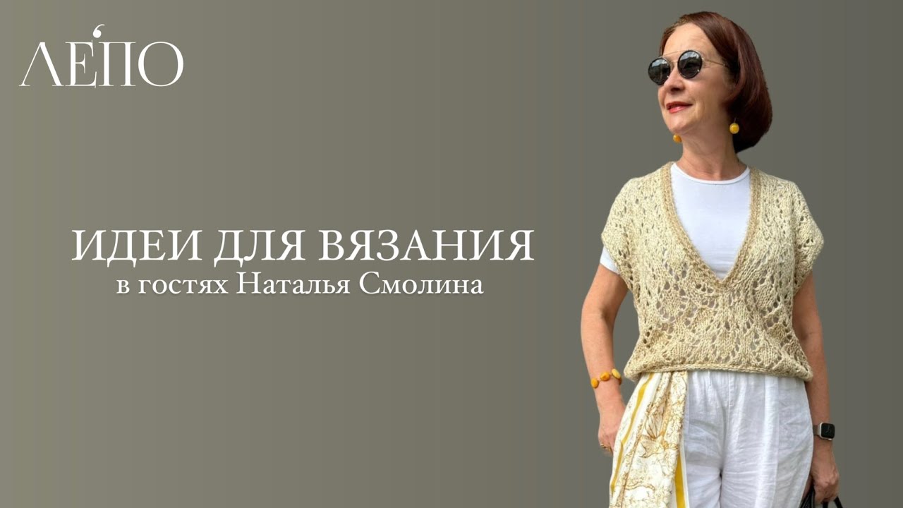 Идеи для вязания | В гостях Наталья Смолина