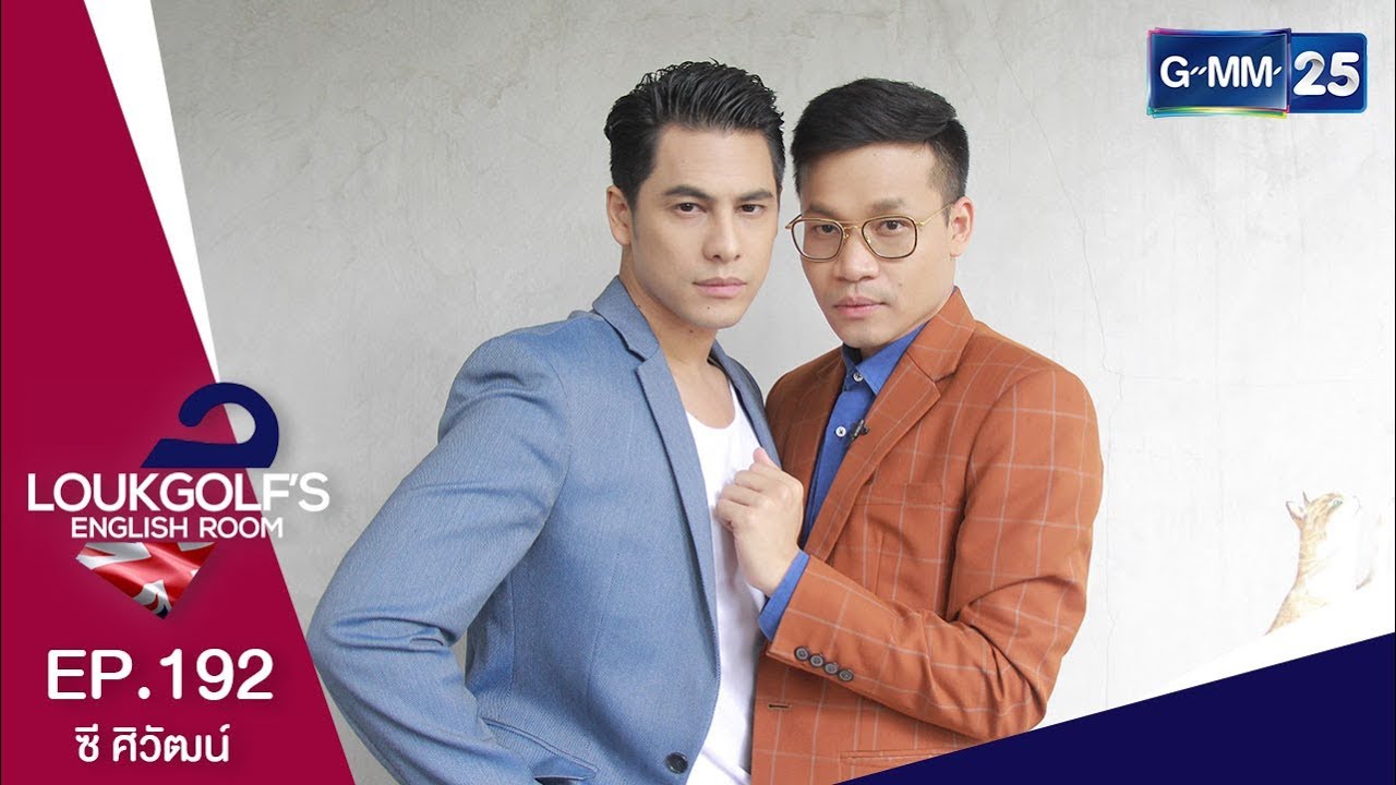 Loukgolf's English Room - ซี ศิวัฒน์ [EP.192] วันที่ 13 มกราคม 2562