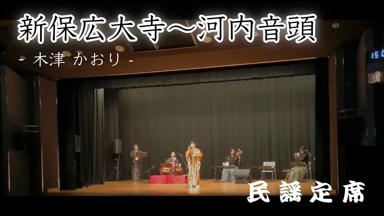 【新保広大寺〜河内音頭／木津かおり】-民謡定席デビュー編-