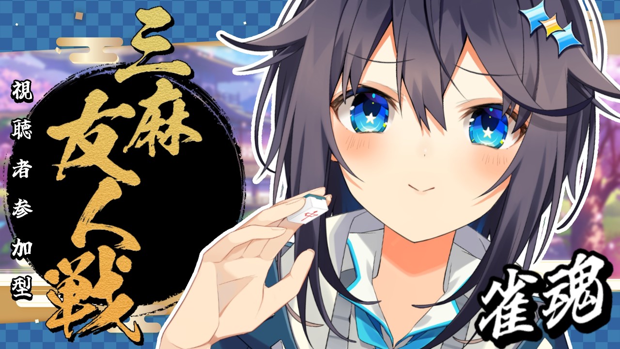 【雀魂 &brvbar; 視聴者参加型】三麻は火力全開が最強って聞きました【にじさんじ／空星きらめ】