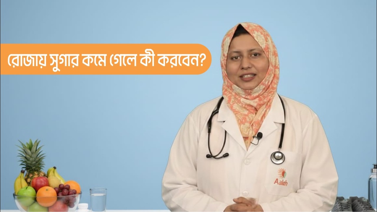 ডায়াবেটিস রোগীর রোজা পালনে জরুরী পরামর্শ, ডা. রেজওয়ানা লাবনী, ডায়াবেটিস,থাইরয়েড ও হরমোন বিশেষজ্ঞ