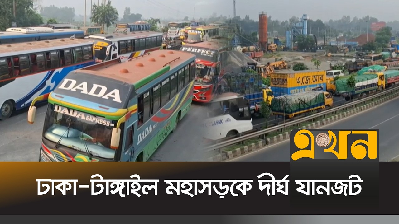 ঢাকা-টাঙ্গাইল-যমুনা সেতু মহাসড়&zwnj;কে ১৪ কিলোমিটার এলাকায় যানজ&zwnj;টের সৃ&zwnj;ষ্টি হ&zwnj;য়ে&zwnj;ছে Dhaka Tangail Highway