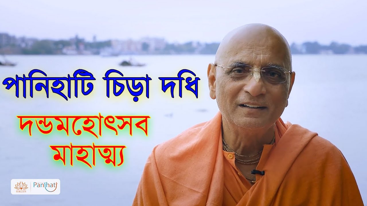 পানিহাটি চিড়া দধি দন্ডমহোৎসব panihati chida dahi danda mahotsav bhakti charu swami bengali lecture