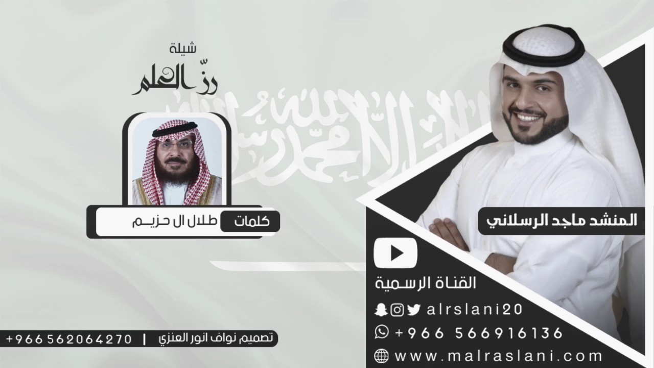 شيلة || رز العلم  كلمات || طلال ال حزيم  اداء || ماجد الرسلاني